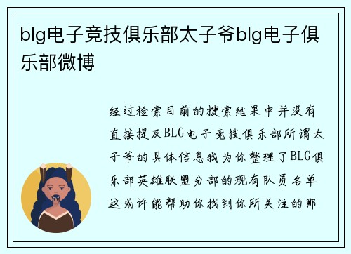blg电子竞技俱乐部太子爷blg电子俱乐部微博