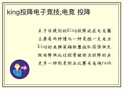 king投降电子竞技;电竞 投降