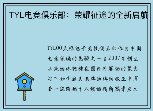 TYL电竞俱乐部：荣耀征途的全新启航