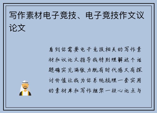 写作素材电子竞技、电子竞技作文议论文